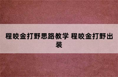 程咬金打野思路教学 程咬金打野出装